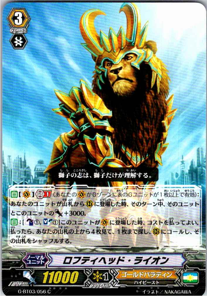 G/BT03/056C Loftyhead Lion [Alternate Location Stock B]