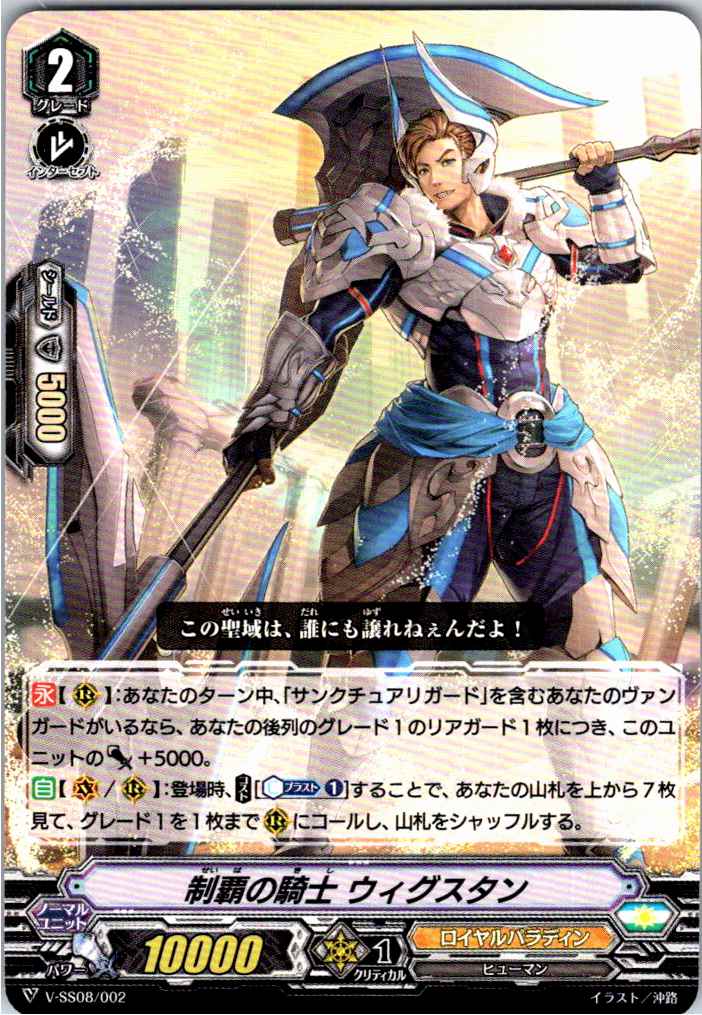 V/SS08/002TD 制覇の騎士 ウィグスタン 【別拠点在庫品B】