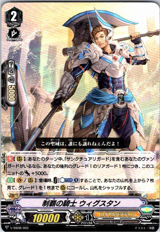 V/SS08/002TD 制覇の騎士 ウィグスタン 【別拠点在庫品B】