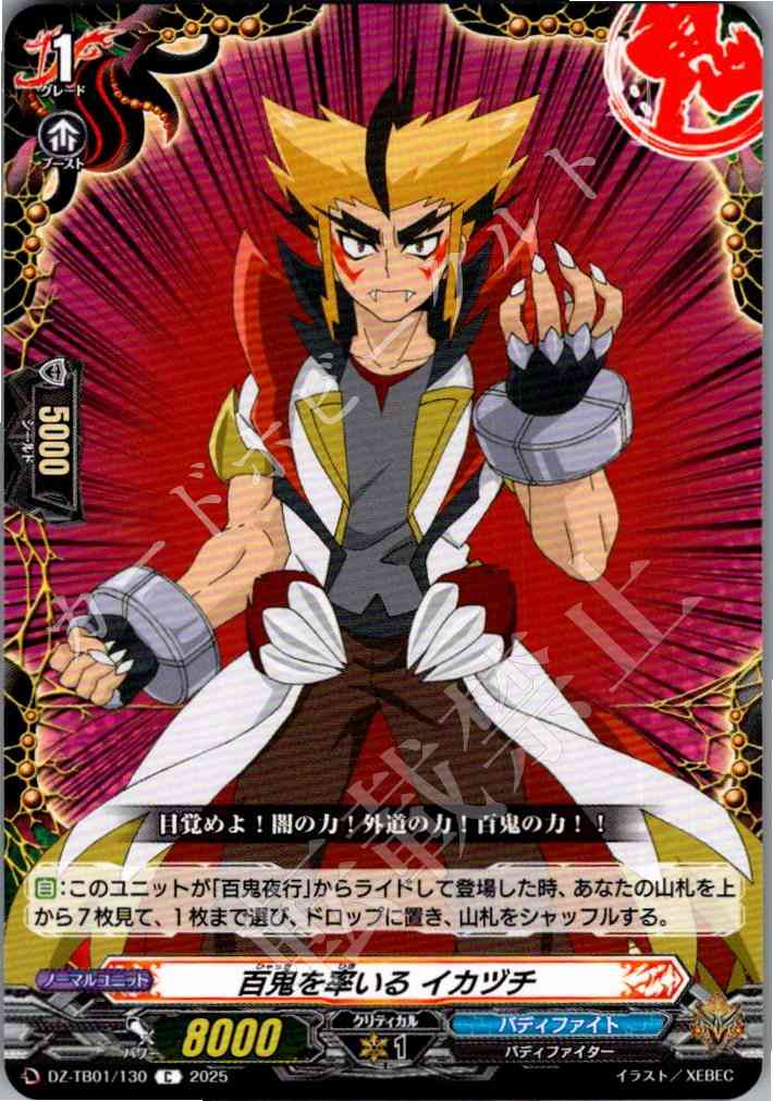 DZ/TB01/130 百鬼を率いる イカヅチ 【別拠点在庫品B】