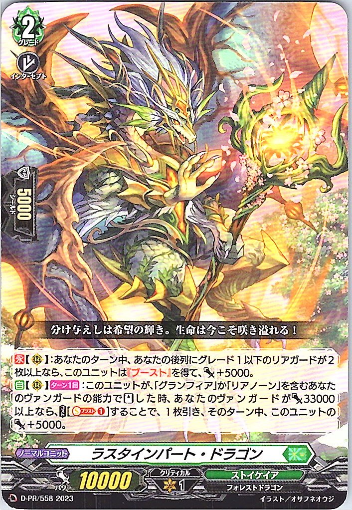 D/PR/558PR ラスタインパート・ドラゴン 【別拠点在庫品B】