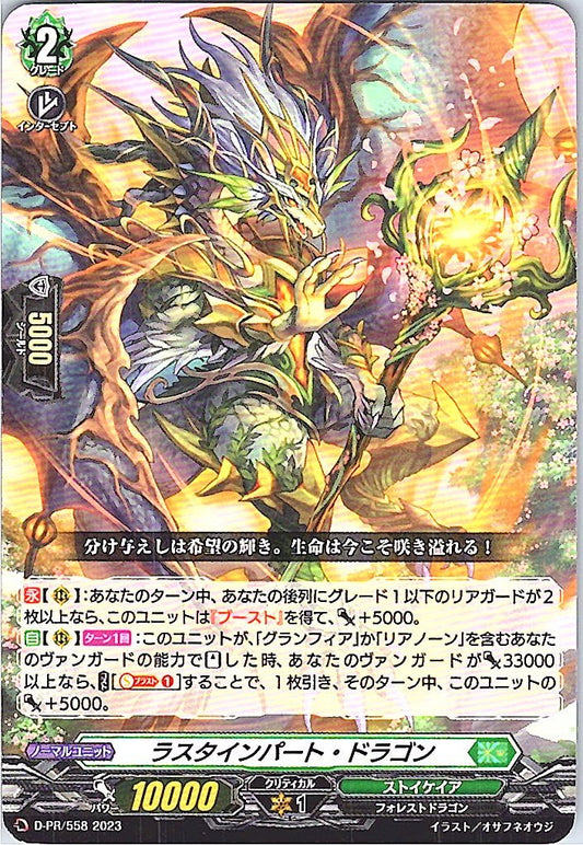 D/PR/558PR ラスタインパート・ドラゴン 【別拠点在庫品B】