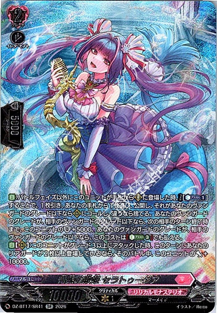 DZ/BT17/SR41SR 青藍の歌姫 セラトゥーシア