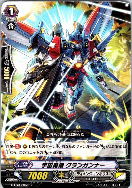 G/EB03/061C 宇宙勇機 グランガンナー 【別拠点在庫品B】