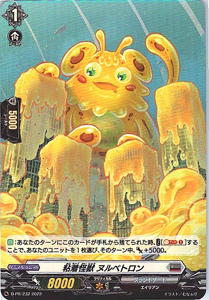 D/PR/232PR 粘着怪獣 ヌルベトロン 【別拠点在庫品B】