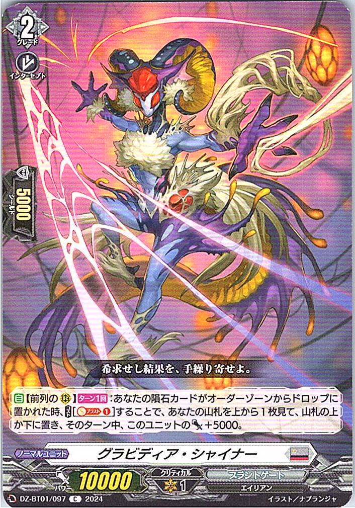 DZ/BT01/097C グラビディア・シャイナー 【別拠点在庫品B】