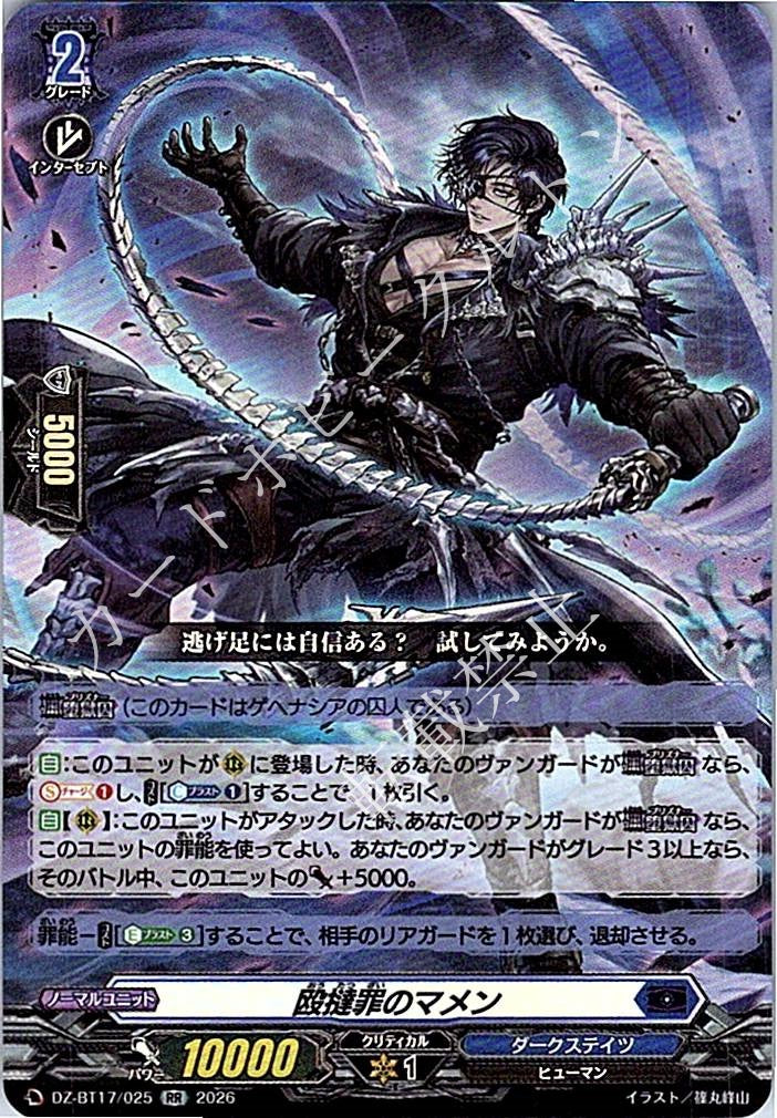 DZ/BT17/025RR 殴撻罪のマメン