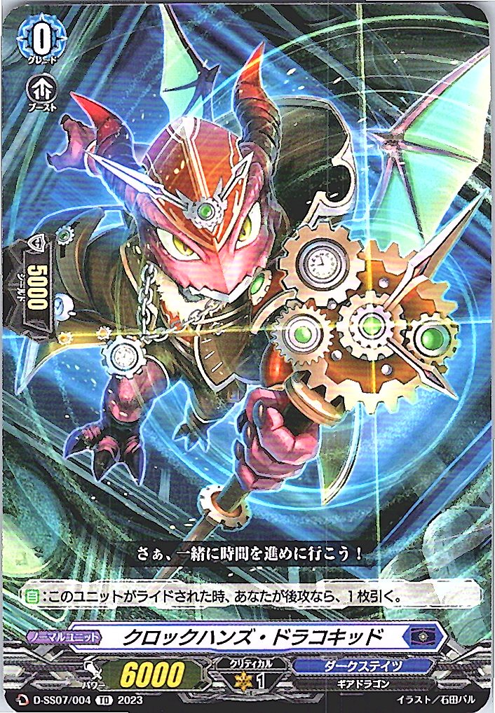 D/SS07/004TD クロックハンズ・ドラコキッド 【別拠点在庫品B】