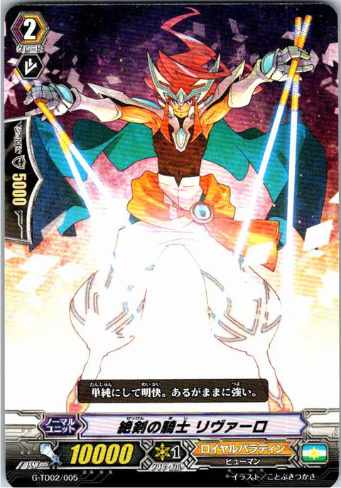 G/TD02/005TD 絶剣の騎士 リヴァーロ 【倉庫在庫品】