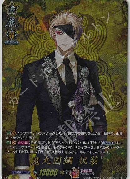 DZ/TB02/TRR10 鬼丸国綱 祝装
