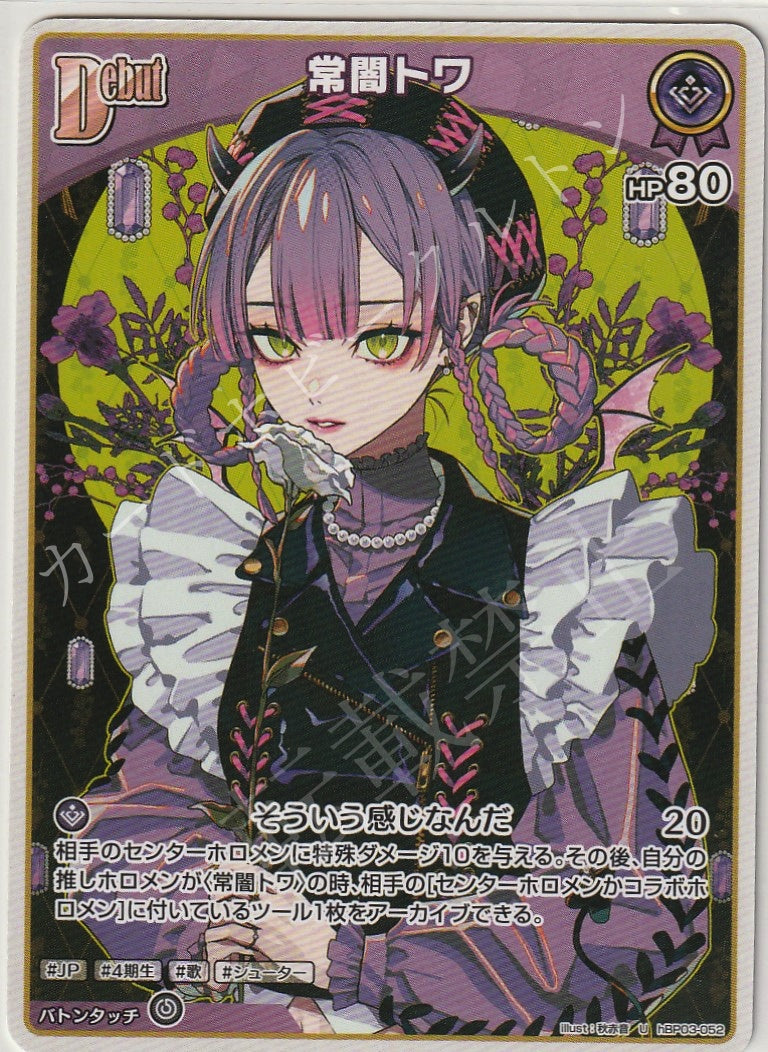 HBP03/052U Tokoyami Towa