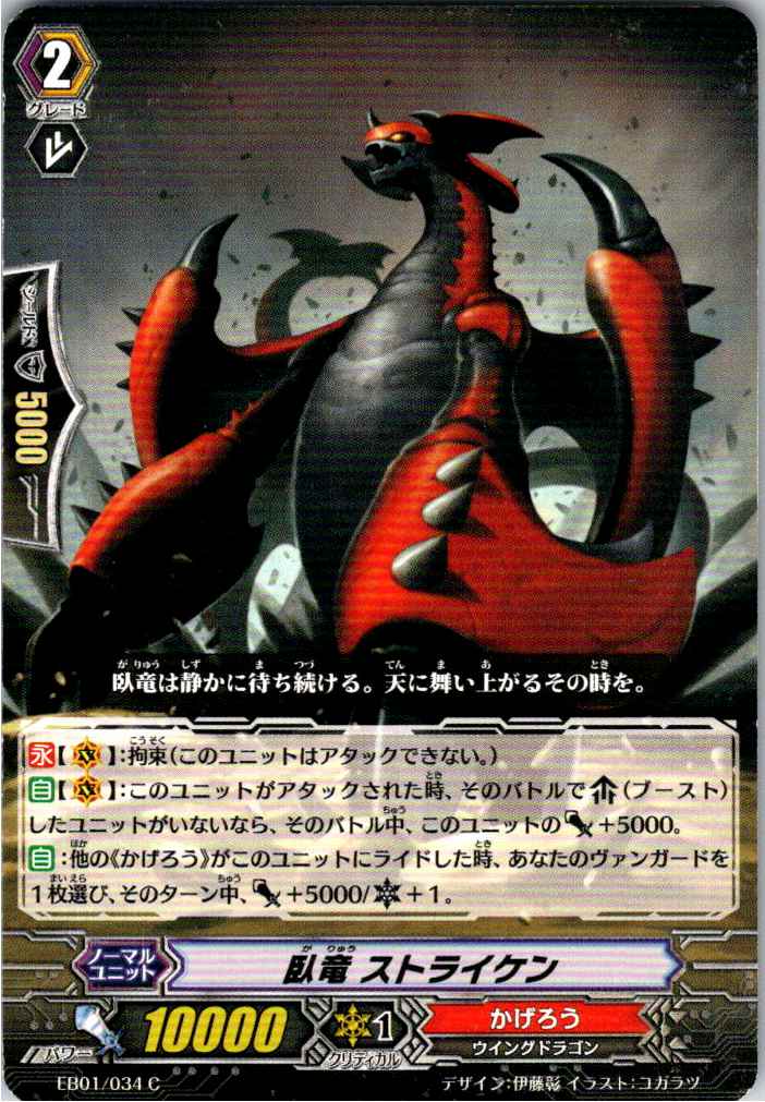 EB01/034C 臥竜 ストライケン 【別拠点在庫品B】