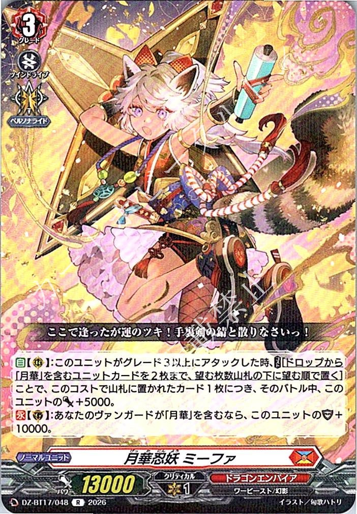 DZ/BT17/048R 月華忍妖 ミーファ