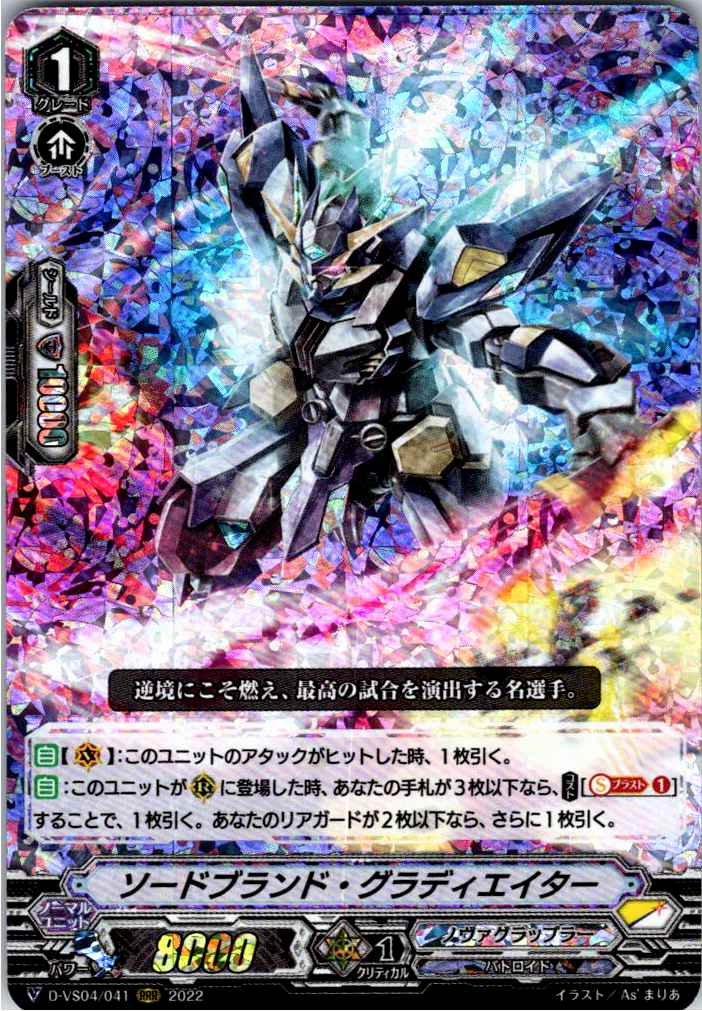 D/VS04/041RRR Swordbrand Gladiator [Warehouse Stock]