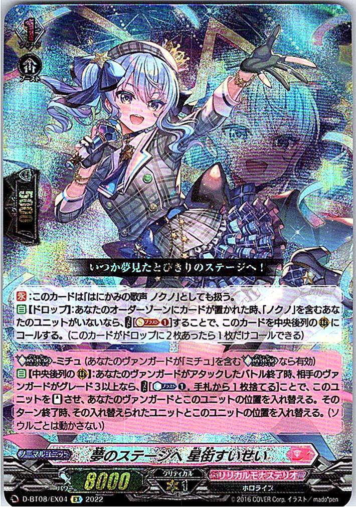 D/BT08/EX04EX 夢のステージへ 星街すいせい