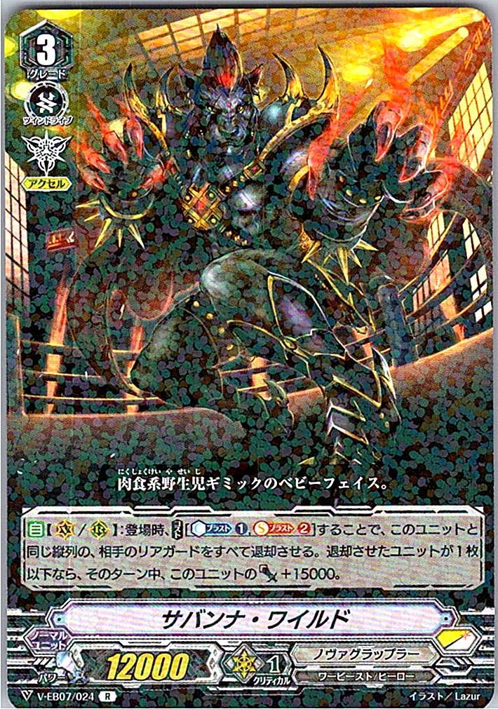 V/EB07/024R サバンナ・ワイルド 【別拠点在庫品B】