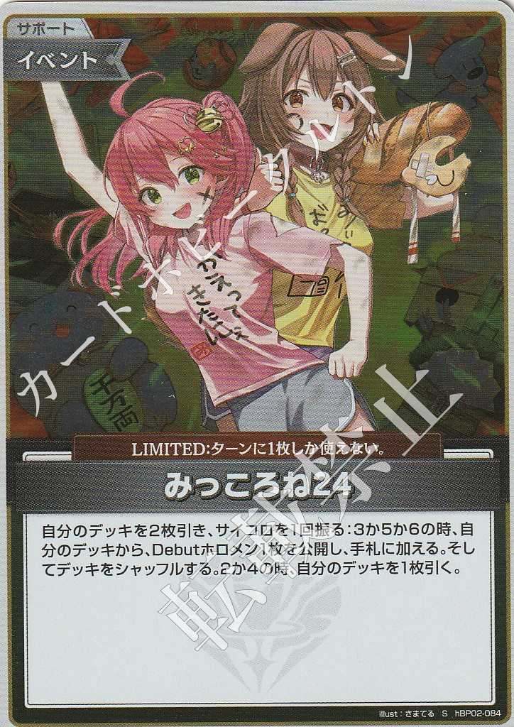 HBP02/084S みっころね24【店頭買取品】