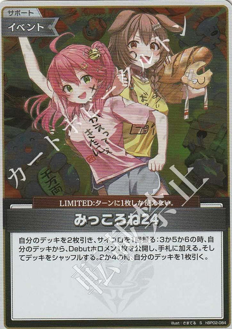 HBP02/084S みっころね24【店頭買取品】