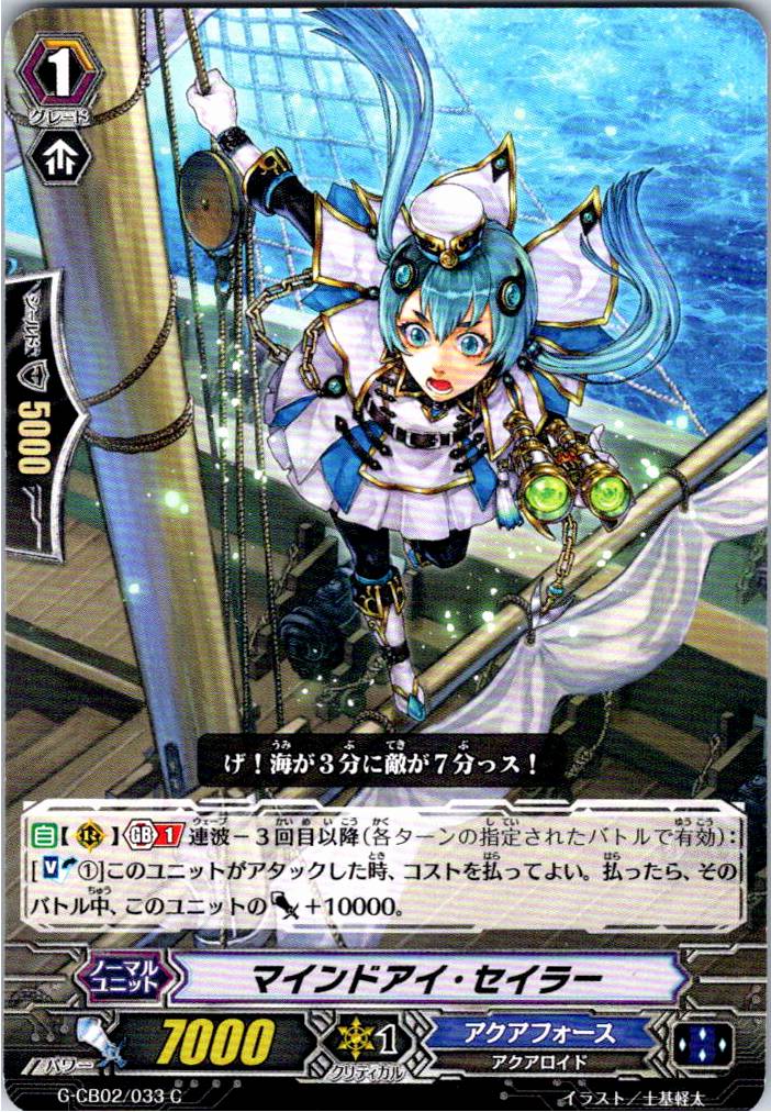 G/CB02/033C マインドアイ・セイラー 【別拠点在庫品B】
