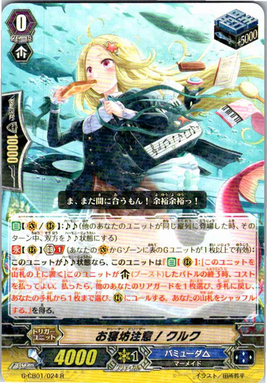 G/CB01/024R お寝坊注意! クルク 【別拠点在庫品B】
