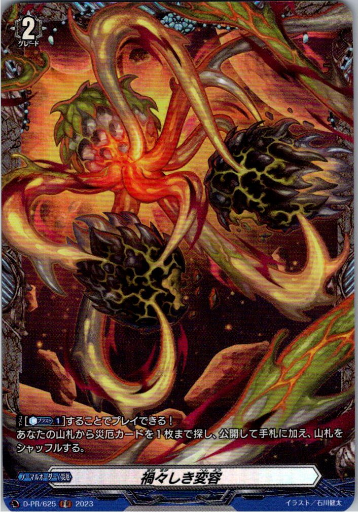 D/PR/625FR Abominable Transformation [In-store Purchase Item]
