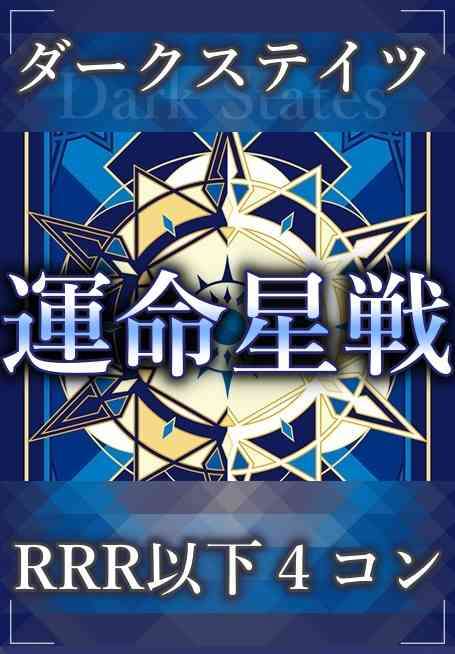 DZ/BT17 運命星戦 ダークステイツ RRR以下 4コン