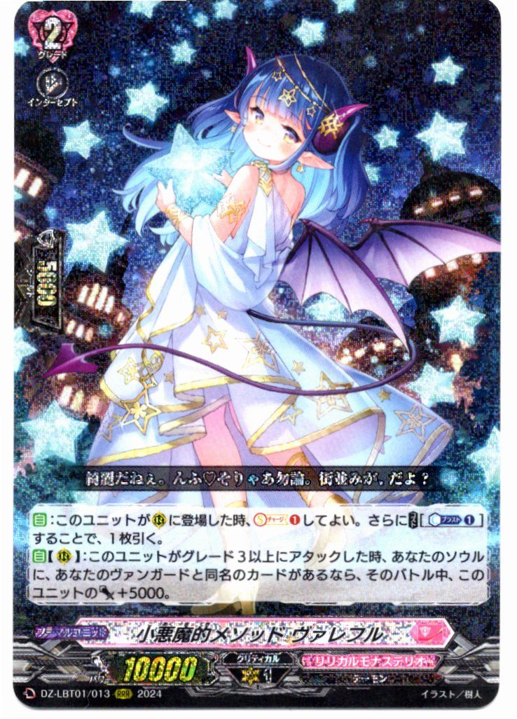 DZ/LBT01/013RRR 小悪魔的メソッド ヴァレフル