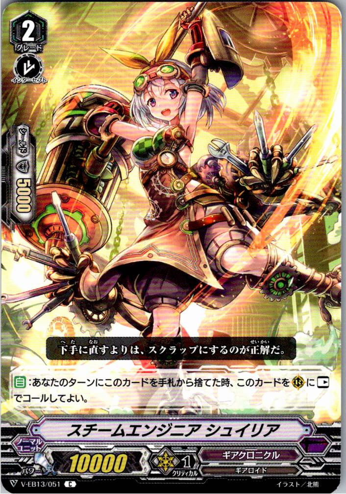 V/EB13/051C スチームエンジニア シュイリア 【別拠点在庫品B】