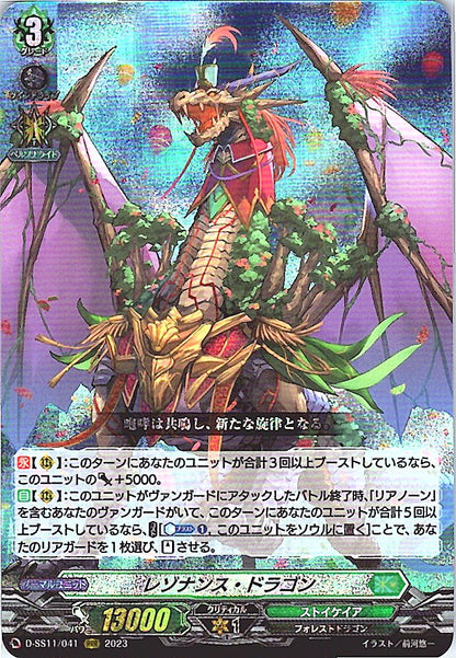 D/SS11/041RRR レゾナンス・ドラゴン