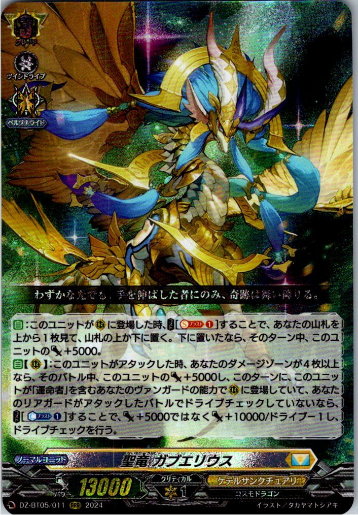 DZ/BT05/011RRR 聖竜 ガブエリウス 【店頭買取品】