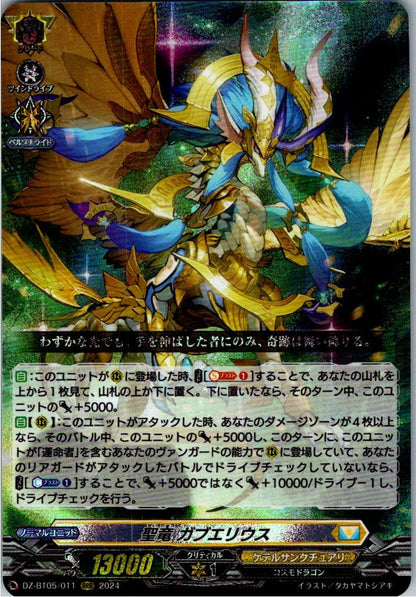DZ/BT05/011RRR 聖竜 ガブエリウス 【店頭買取品】