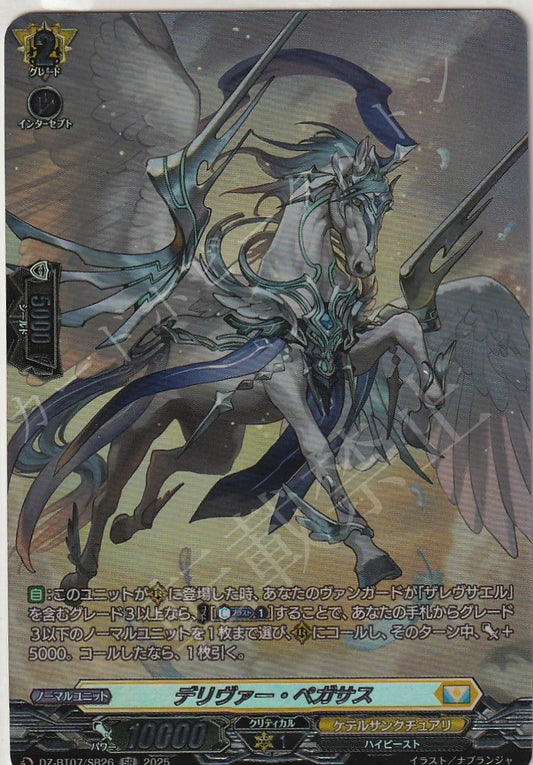 DZ/BT07/SR26SR デリヴァー・ペガサス