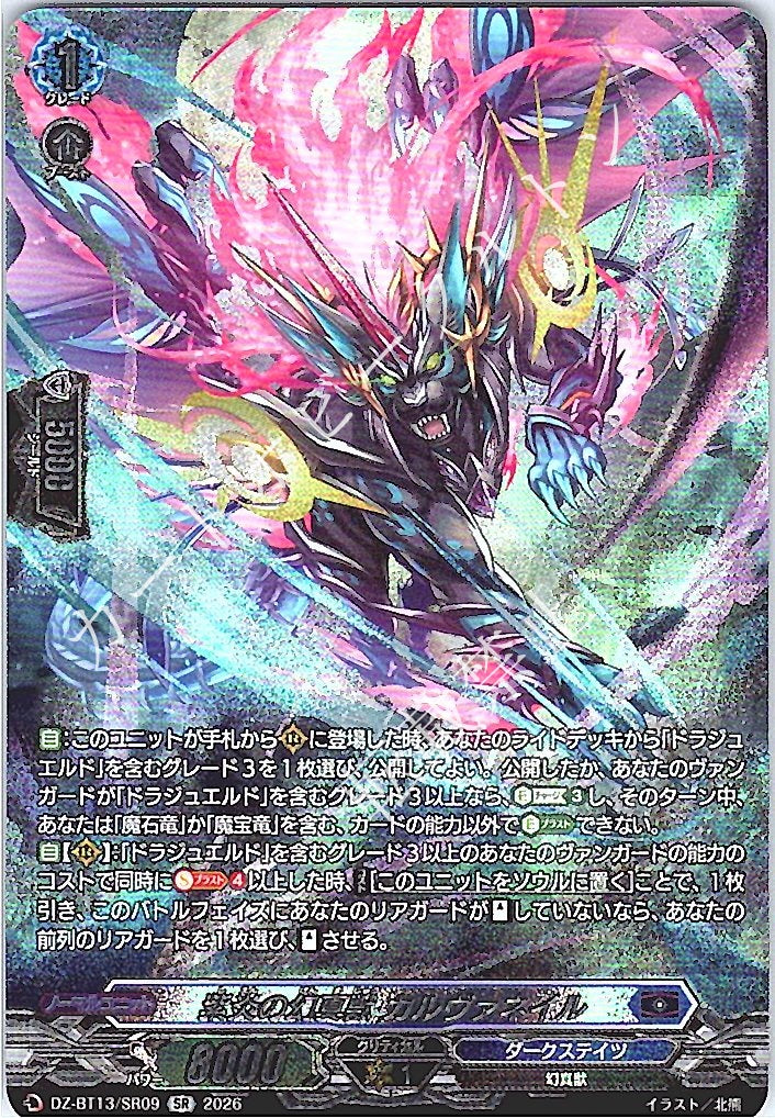 DZ/BT13/SR09SR 紫炎の幻真獣 カルヴァネイル