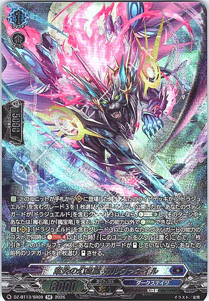DZ/BT13/SR09SR 紫炎の幻真獣 カルヴァネイル