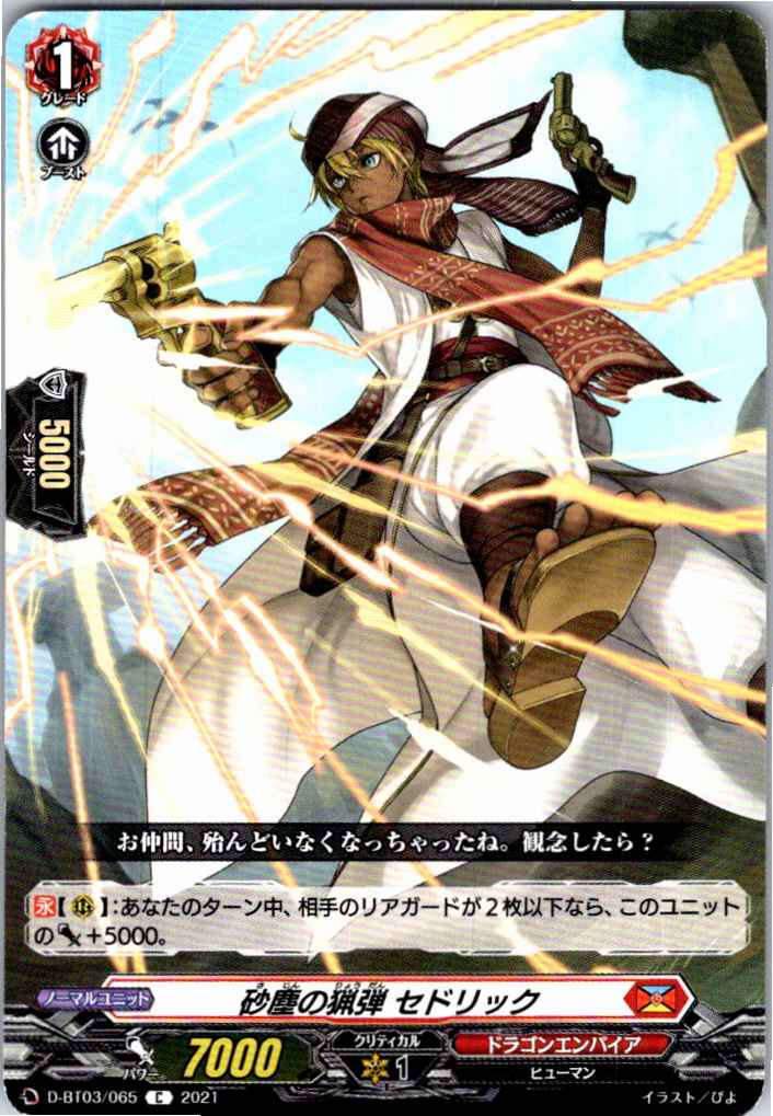 D/BT03/065C Sand Bullet Cedric [Alternate Location Stock B]