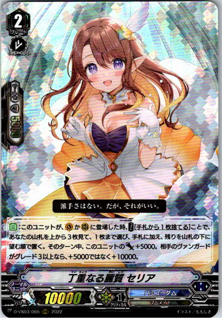 D/VS03/065RRR Refined Beauty, Celia [Offsite Stock B]