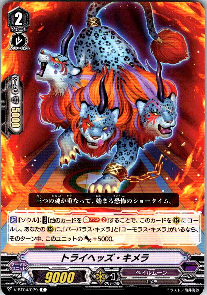 V/BT04/079C Tri-Heads Chimera [Warehouse Stock]