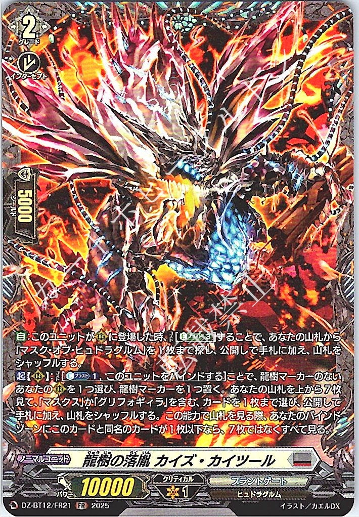 DZ/BT12/FR21FR 龍樹の落胤 カイズ・カイツール 【店頭買取品】