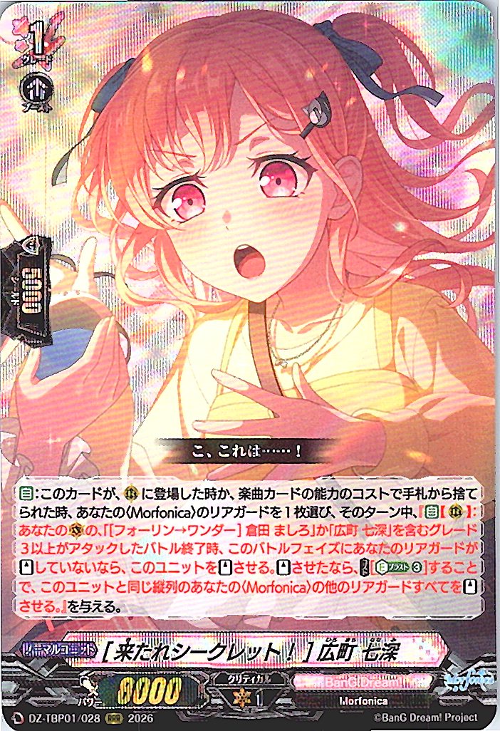 DZ/TBP01/028RRR [来たれシークレット！] 広町 七深 【別拠点在庫品B】