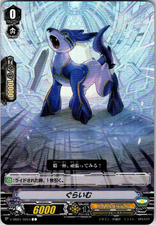 V/MB01/025AC ぐらいむ 【倉庫在庫品】