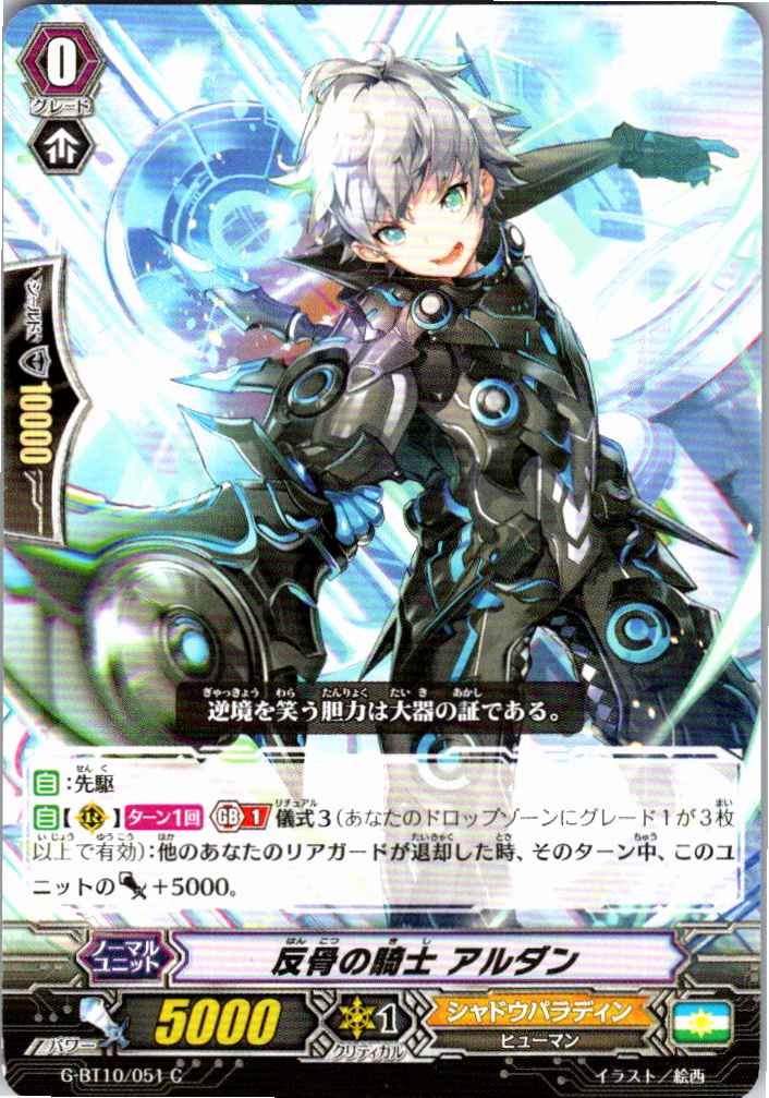 G/BT10/051C 反骨の騎士 アルダン 【別拠点在庫品B】