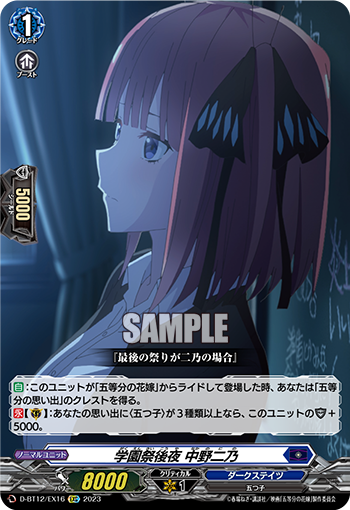 D/BT12/EX16EXC 学園祭前夜 中野二乃