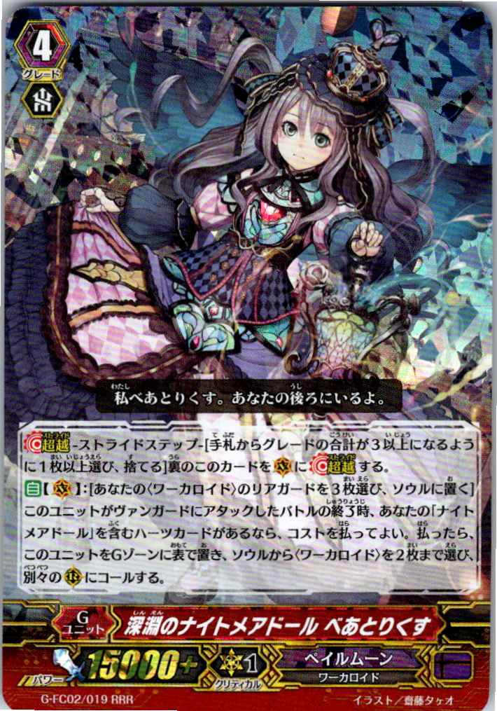 G/FC02/019RRR Abyss Nightmare Doll, Beatrix [Stock at another location B]