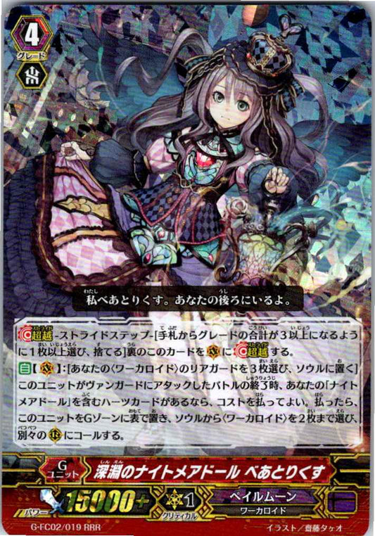 G/FC02/019RRR 深淵のナイトメアドール べあとりくす 【別拠点在庫品B】