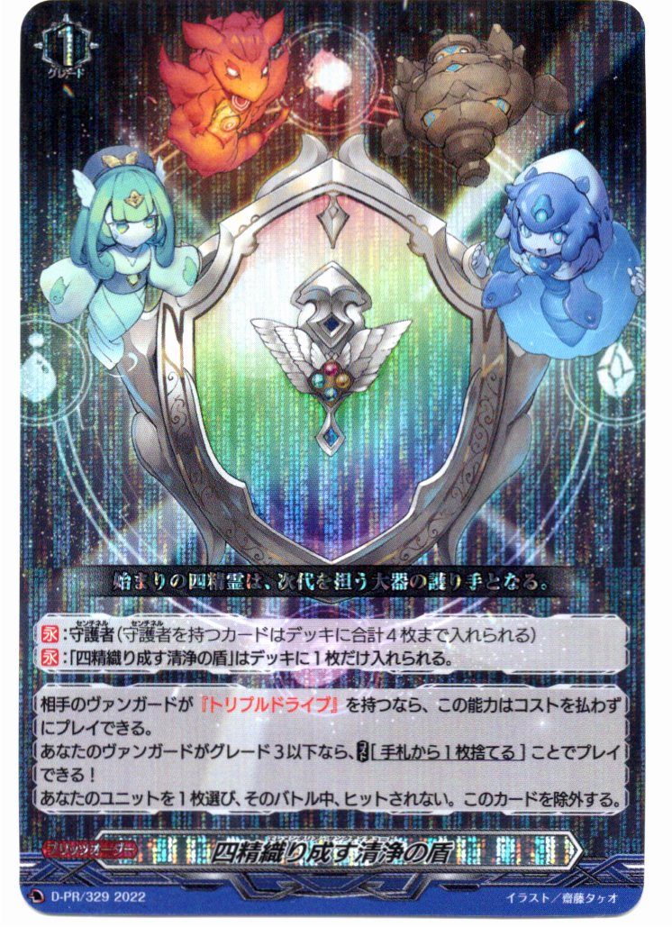 D/PR/329PR Four Spirit Weave - Shield of Purity [In-store purchase item]