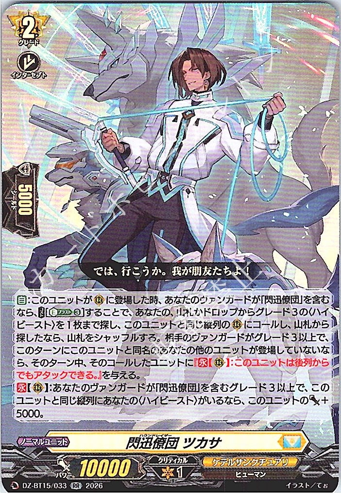 DZ/BT15/033RR 閃迅僚団 ツカサ
