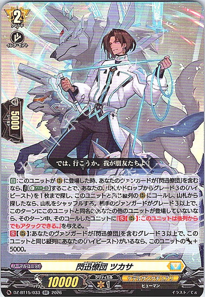 DZ/BT15/033RR 閃迅僚団 ツカサ