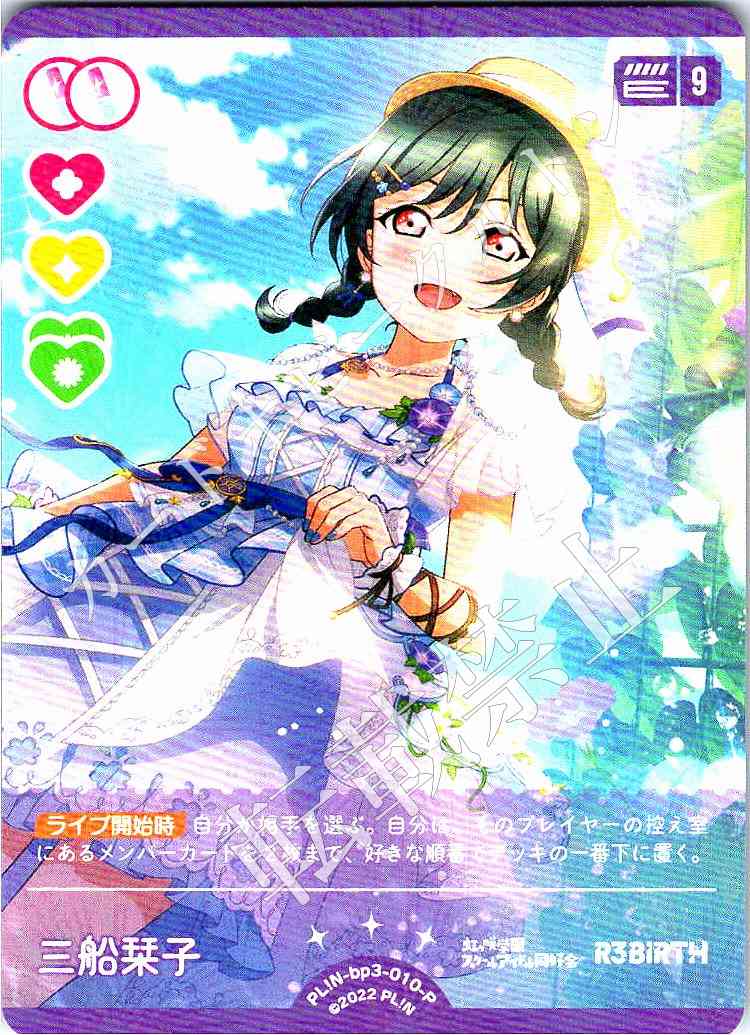 PL!N-bp3-010-P Shioriko Mifune