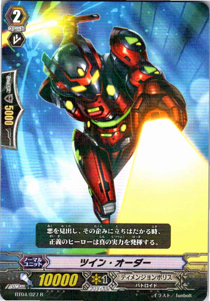 BT04/027R ツイン・オーダー 【別拠点在庫品B】