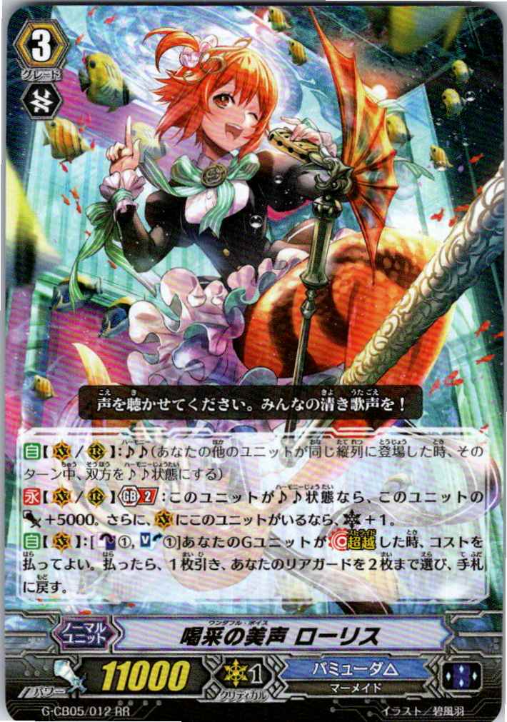 G/CB05/012RR 喝采の美声 ローリス 【別拠点在庫品B】